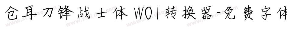 仓耳刀锋战士体 W01转换器字体转换